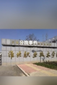 淮北职业技术学院高校女生厕所分娩事件