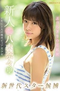 日本AV MIDE-710C 新人ＡＶ出道—十九歲八木奈奈～十年才有一人的新世代明星候補純真美少女